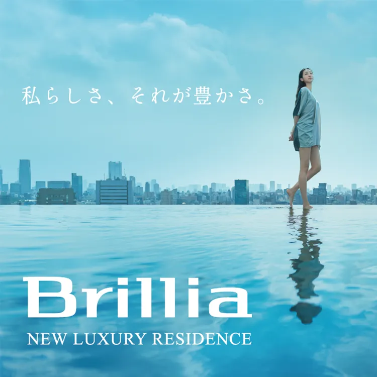 私らしさ、それが豊かさ。 Brillia NEW LUXURY RESIDENCE